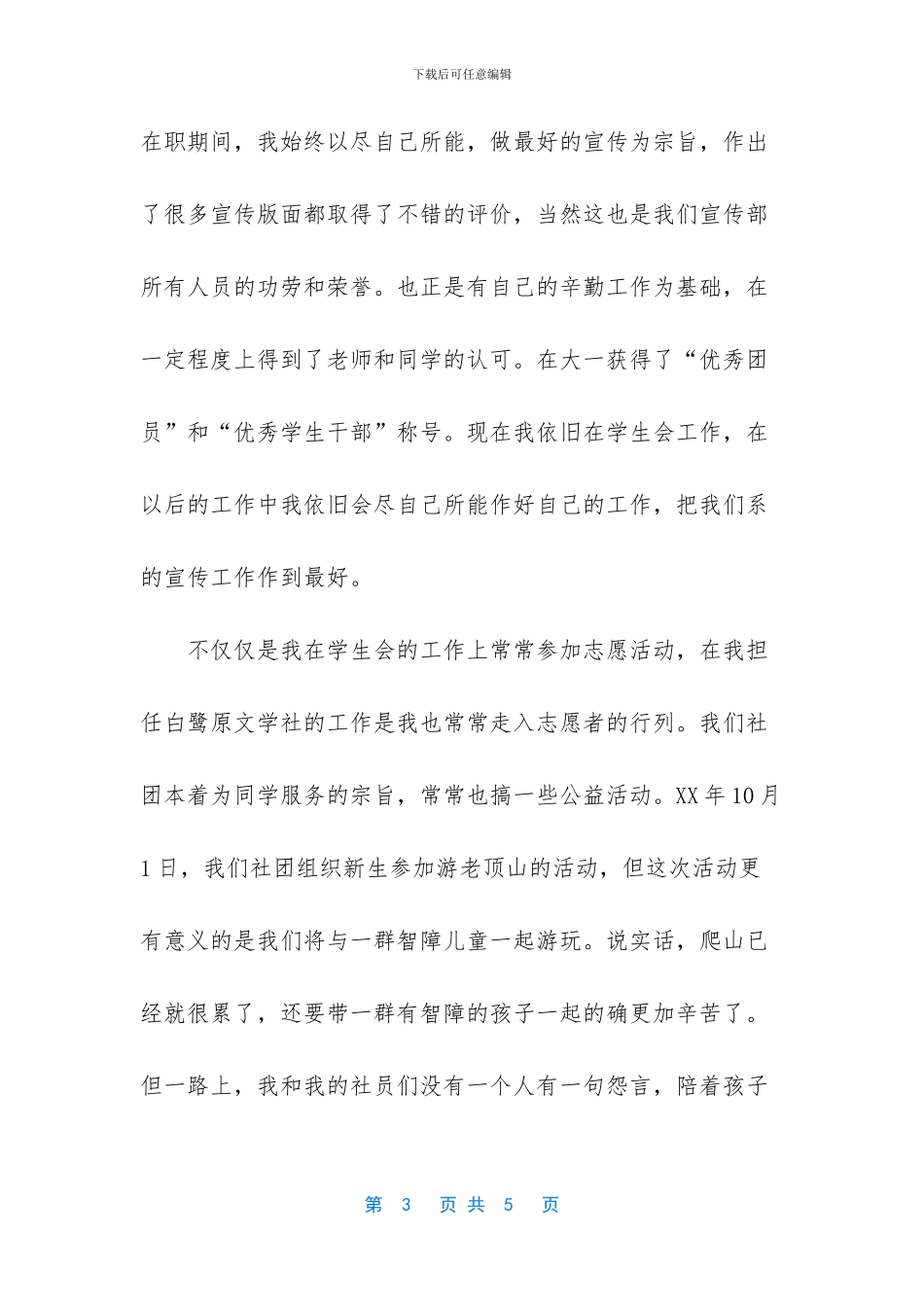 大学生优秀青年志愿者事迹材料_第3页