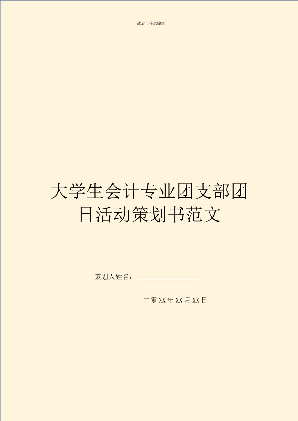 大学生会计专业团支部团日活动策划书范文_第1页