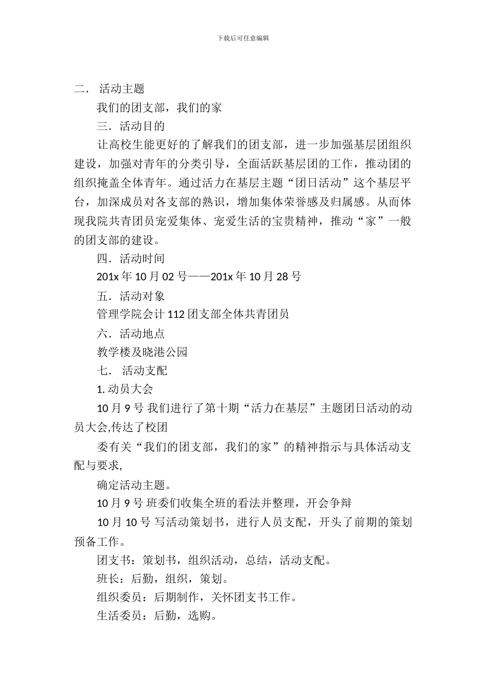 大学生会计专业团支部团日活动策划书范文_第2页