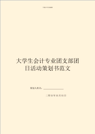 大学生会计专业团支部团日活动策划书范文