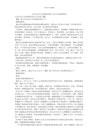 大学生会计专业求职信例文
