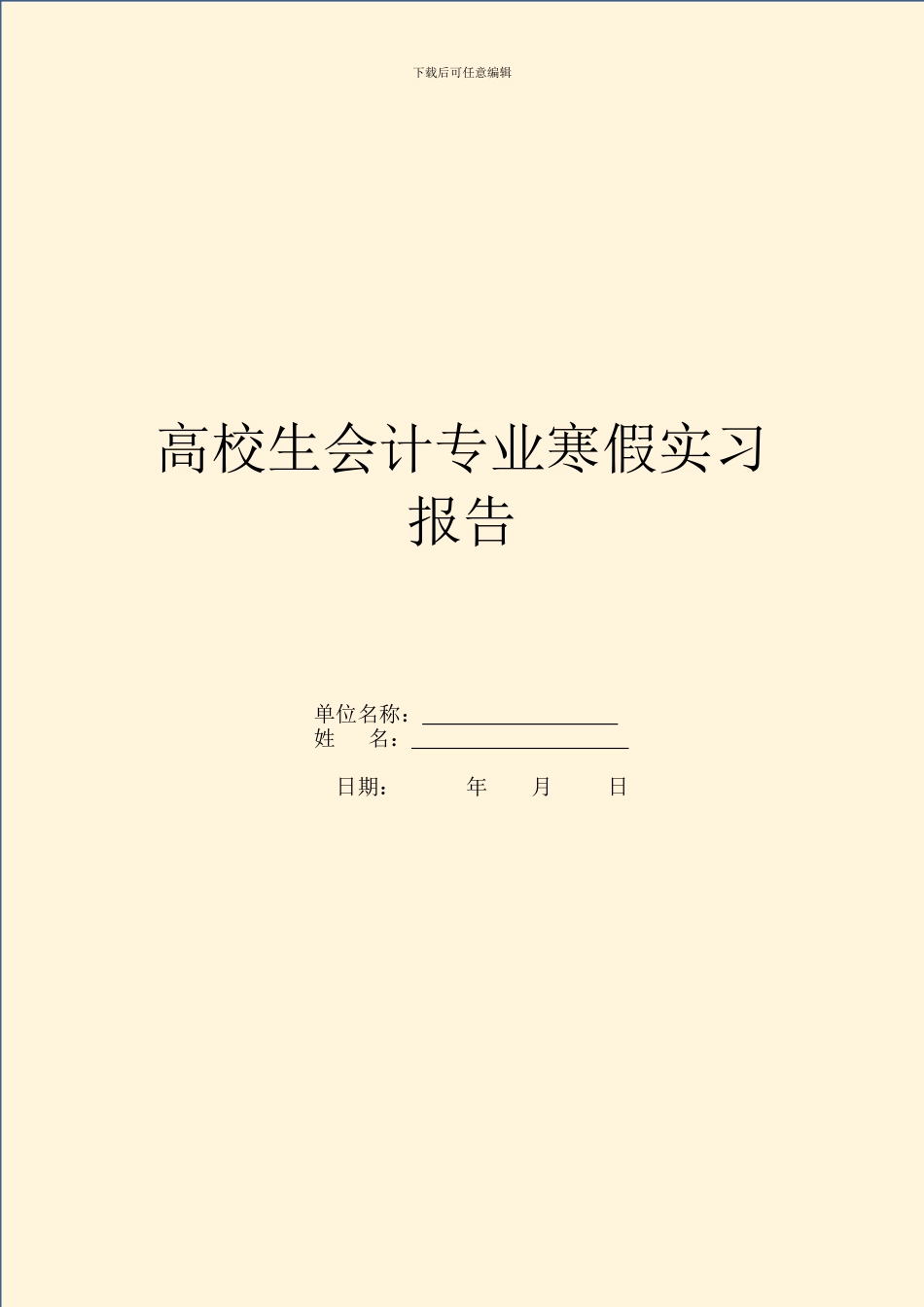 大学生会计专业寒假实习报告_第1页