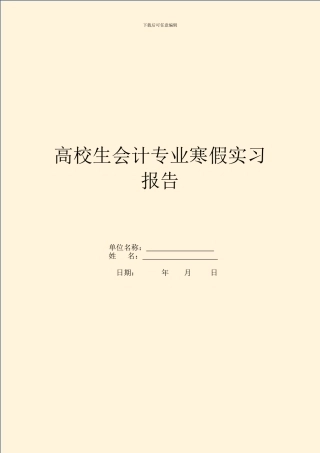 大学生会计专业寒假实习报告