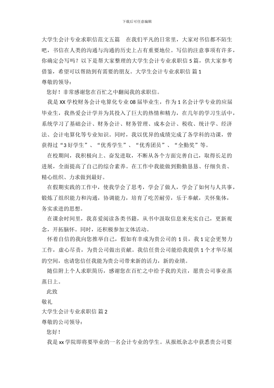 大学生会计专业求职信范文五篇_第2页