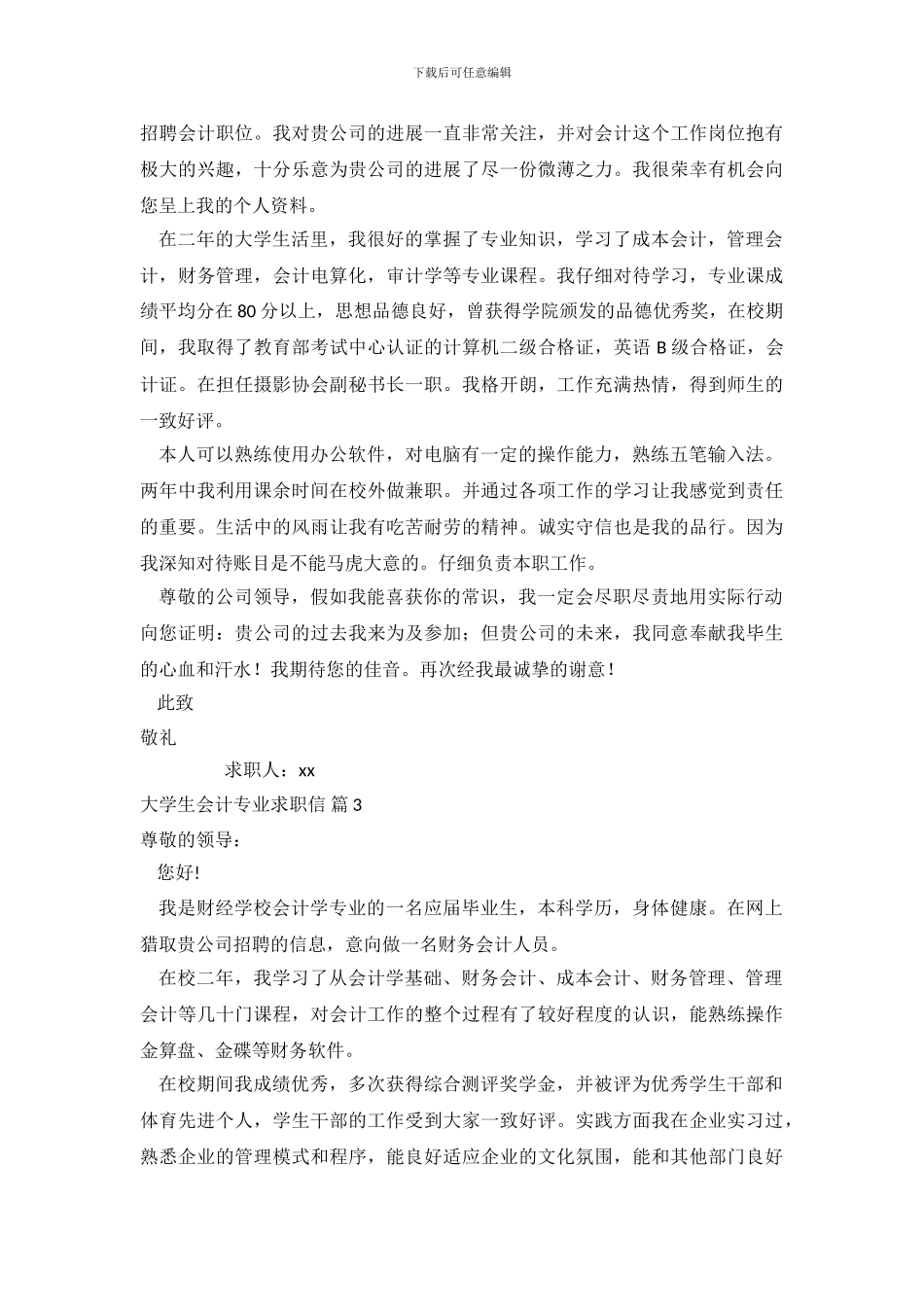 大学生会计专业求职信范文五篇_第3页