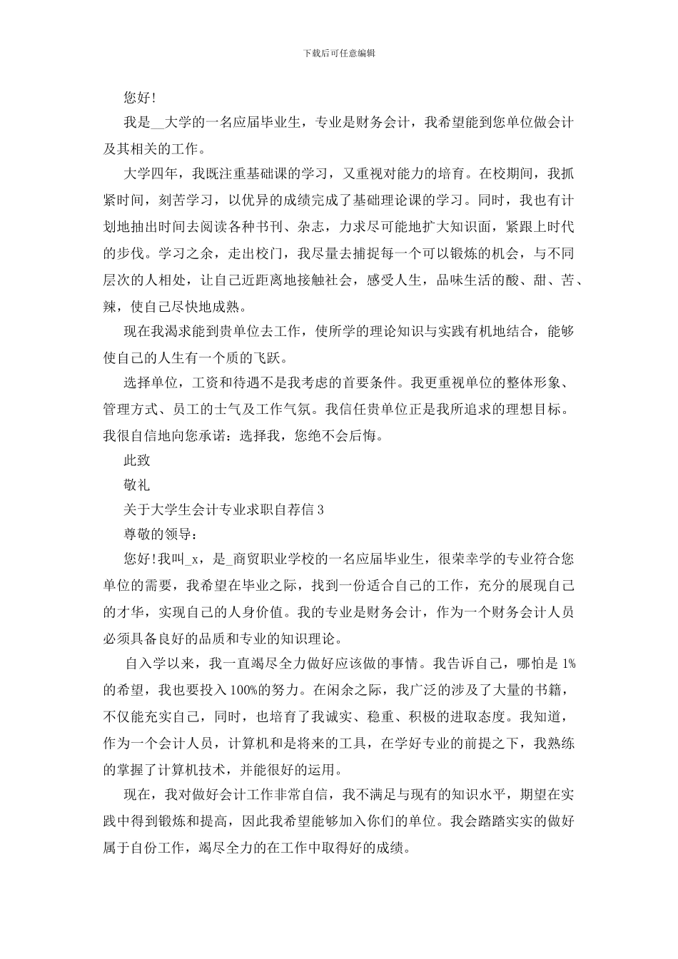 大学生会计专业求职自荐信范文_第2页