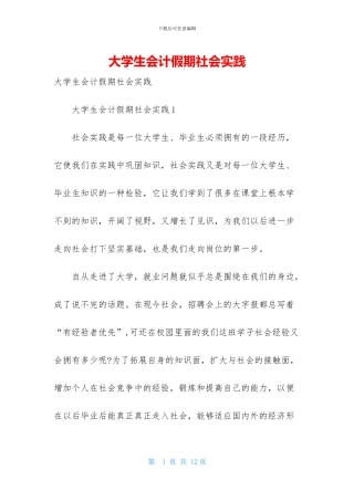 大学生会计假期社会实践