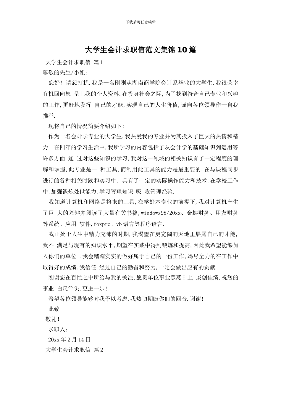 大学生会计求职信范文集锦10篇_第1页