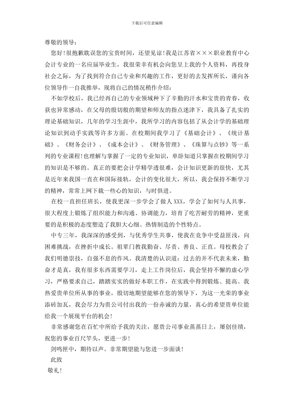 大学生会计求职信范文集锦10篇_第2页