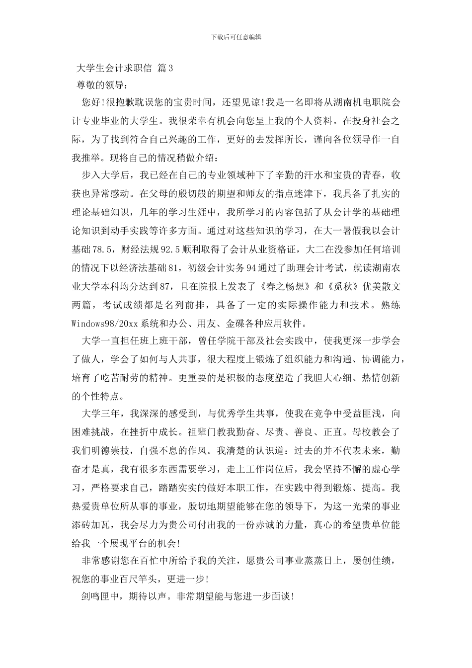 大学生会计求职信范文集锦10篇_第3页