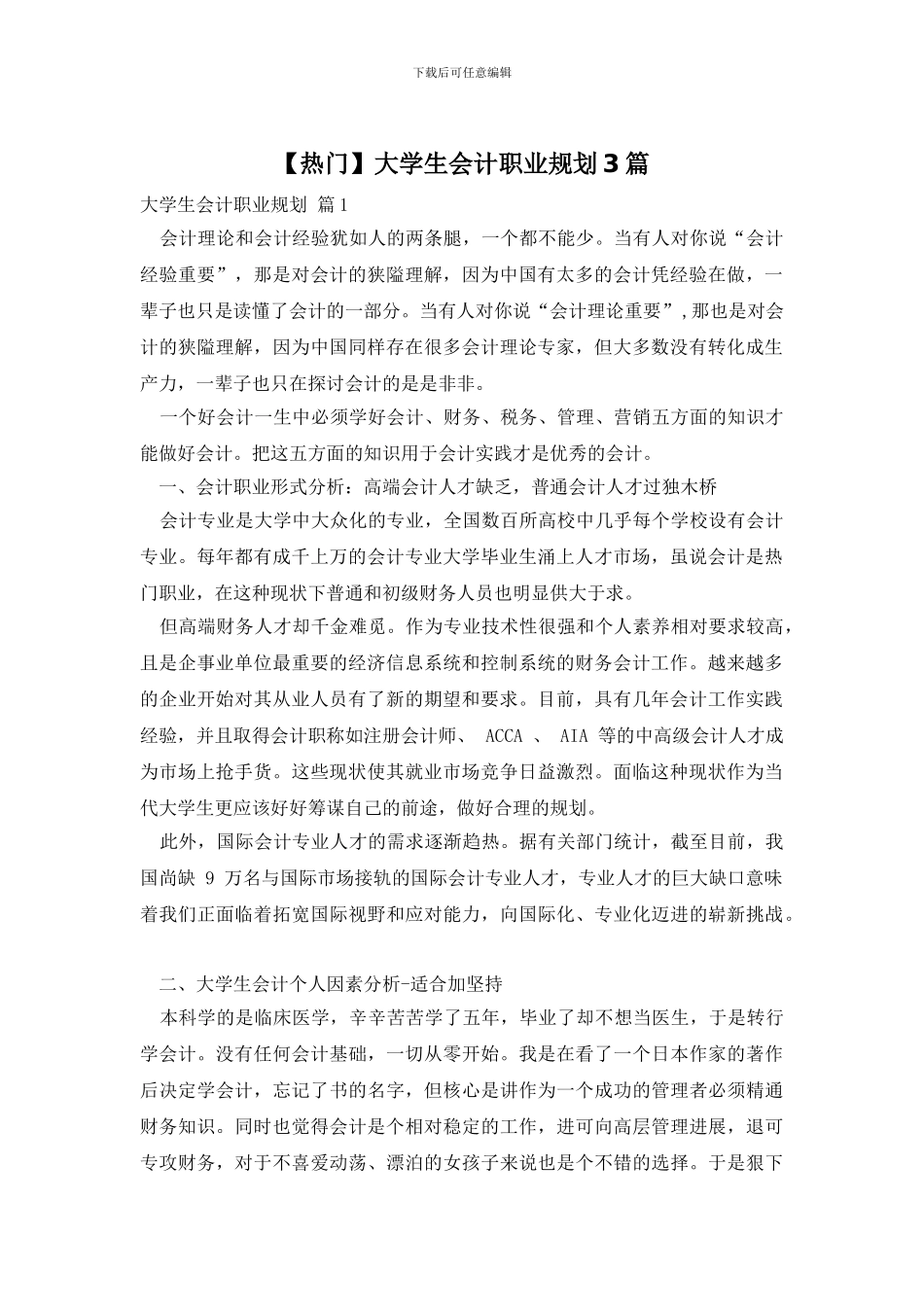 大学生会计职业规划3篇_第1页