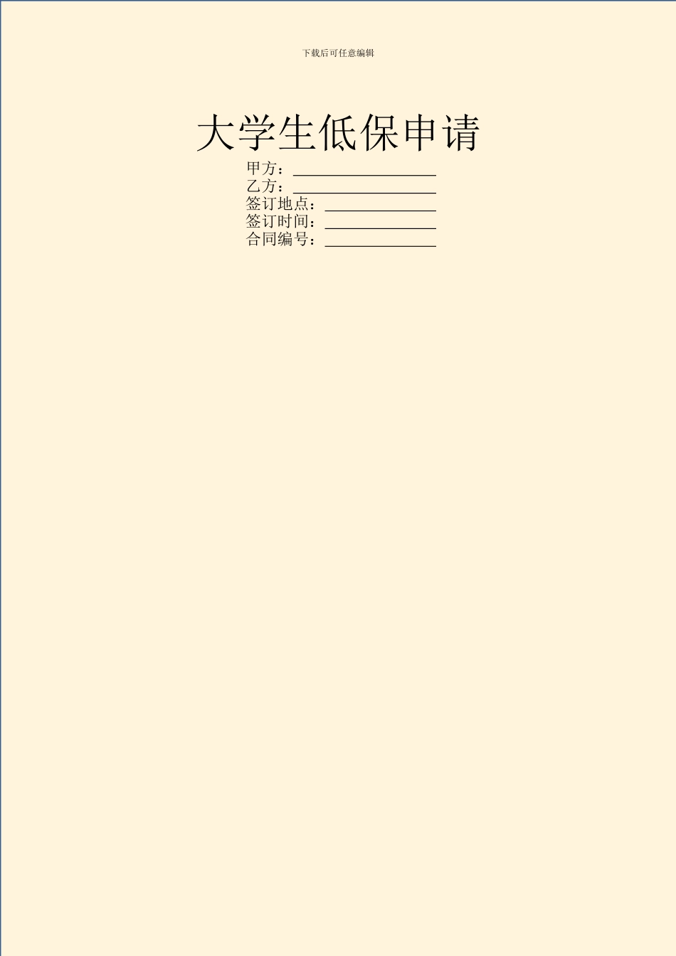 大学生低保申请_第1页