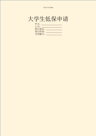大学生低保申请