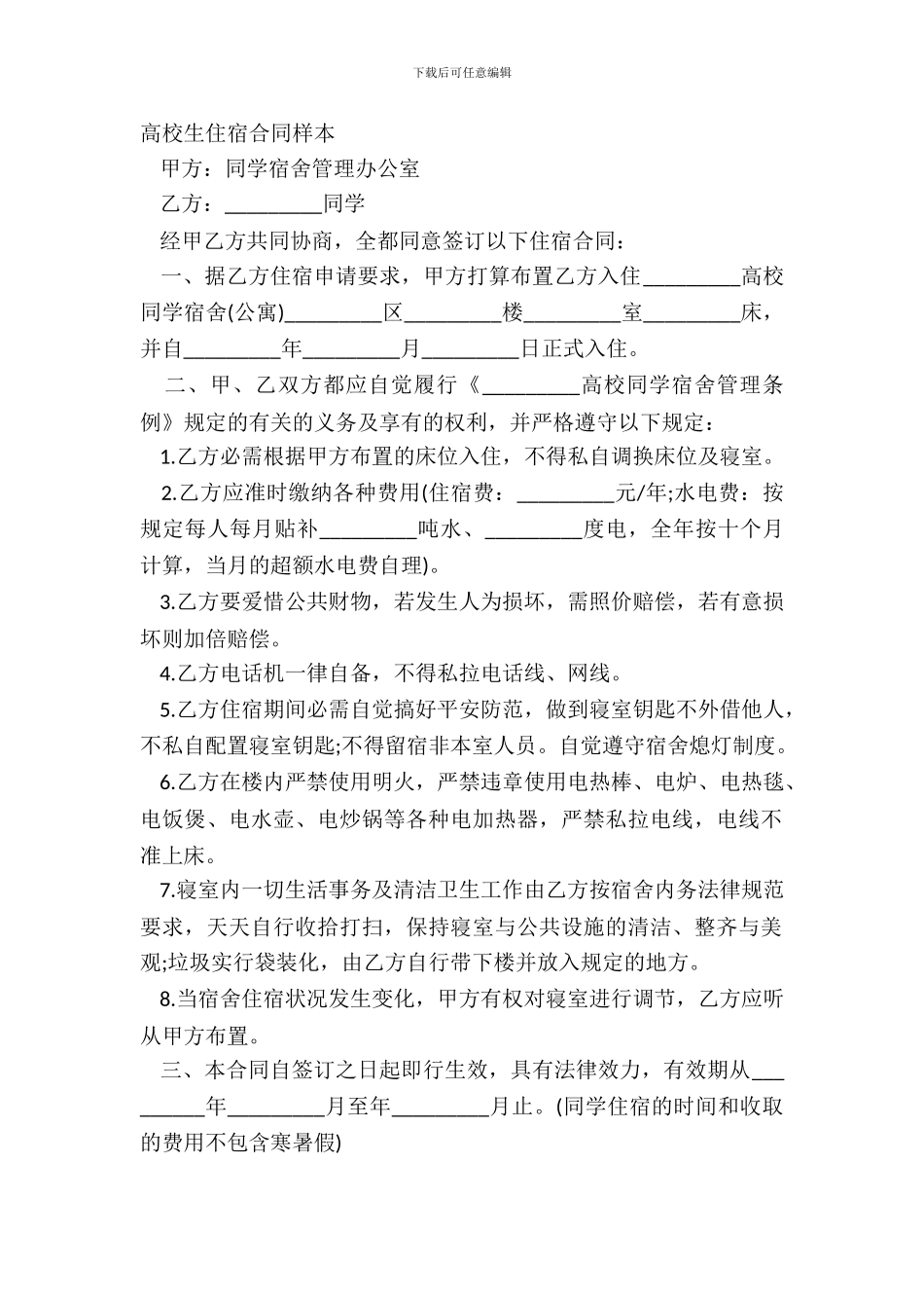 大学生住宿合同样本_第2页