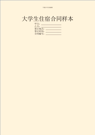 大学生住宿合同样本