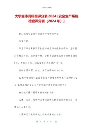 大学生体测标准评分表2024