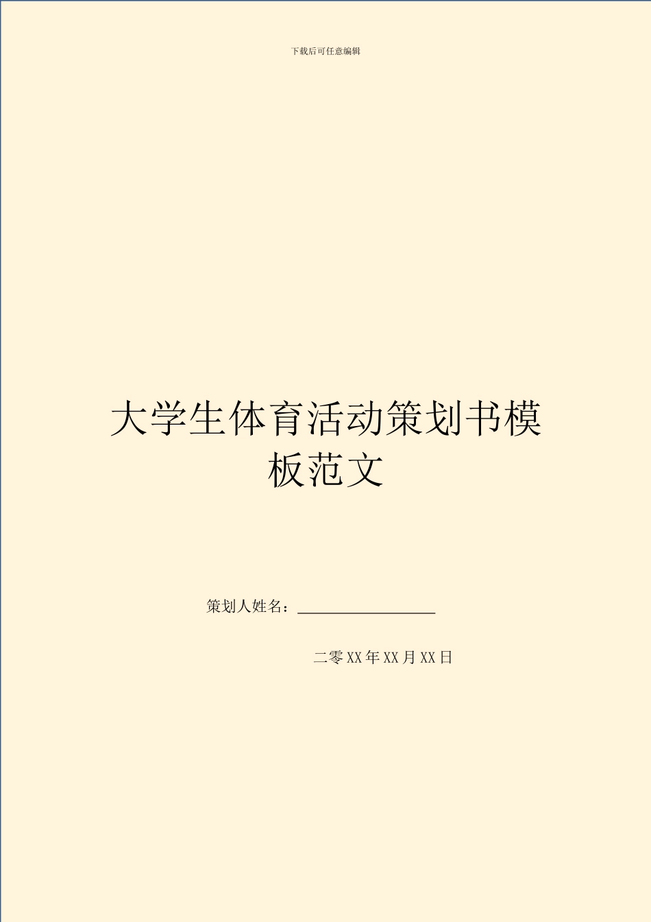 大学生体育活动策划书模板范文_第1页