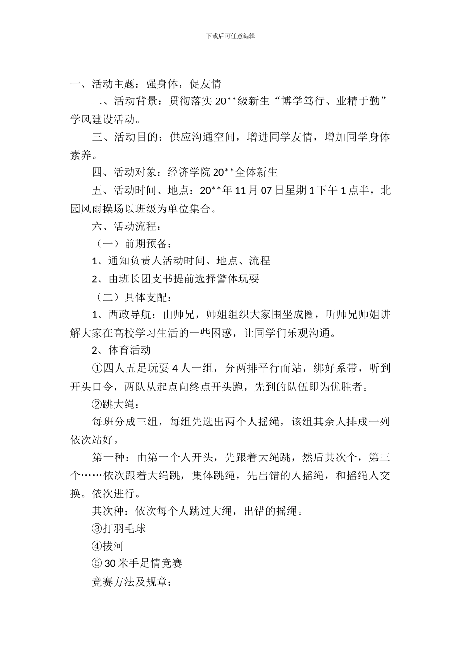 大学生体育活动策划书模板范文_第2页