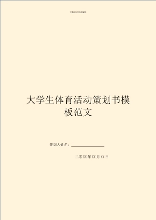 大学生体育活动策划书模板范文