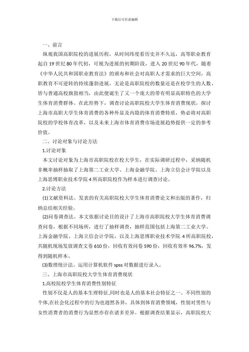 大学生体育消费现状调查报告_第2页