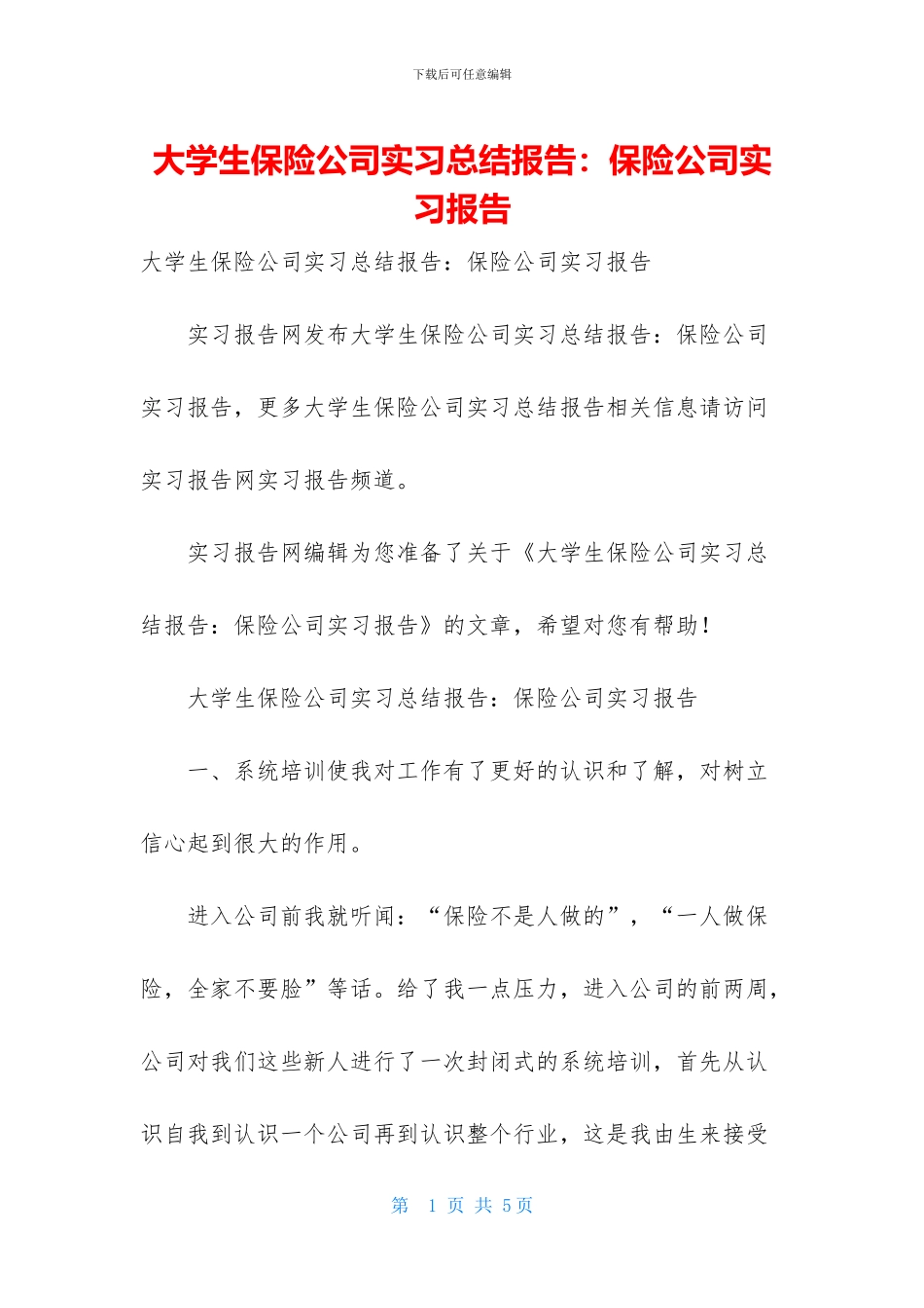 大学生保险公司实习总结报告：保险公司实习报告_第1页