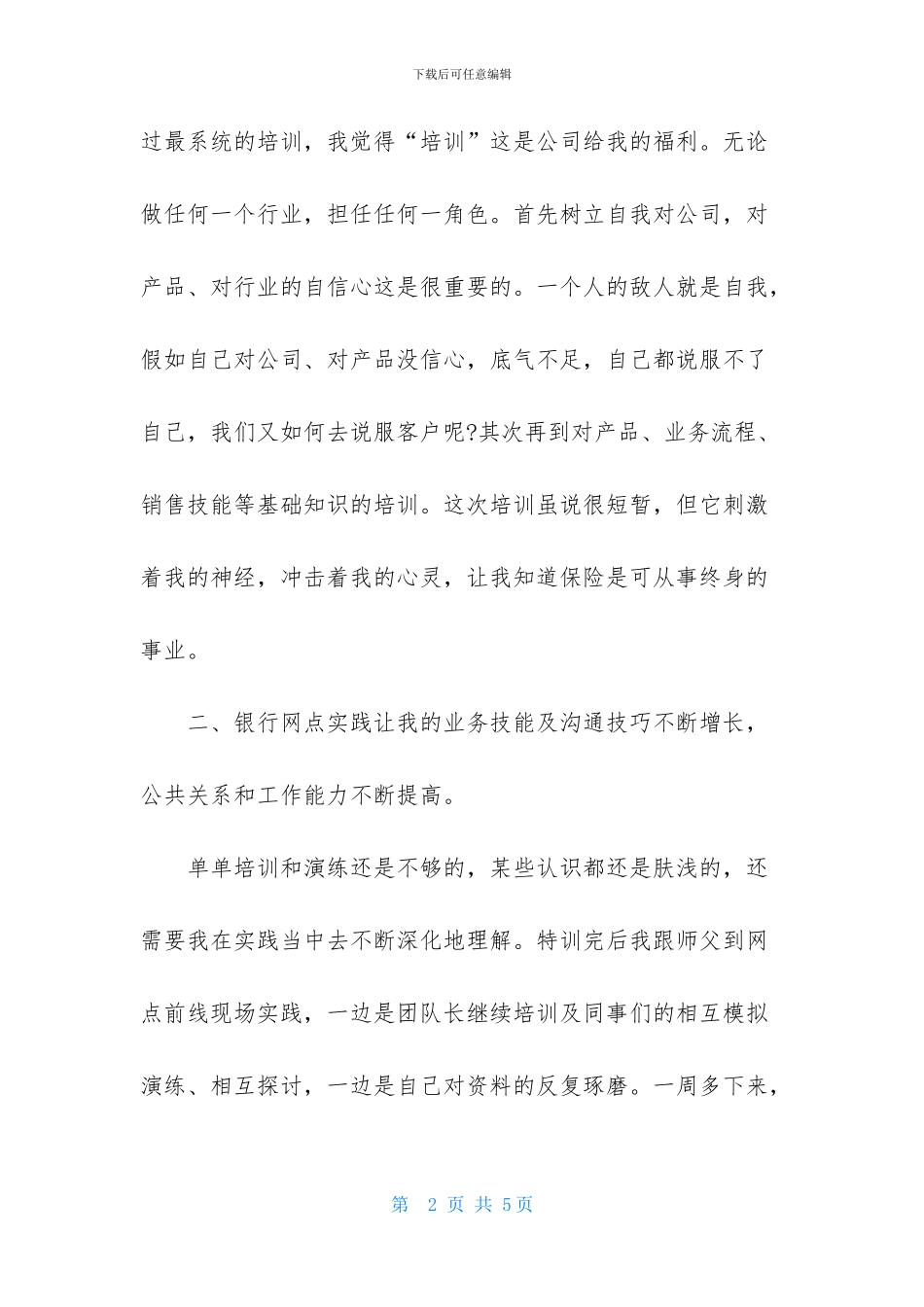 大学生保险公司实习总结报告：保险公司实习报告_第2页