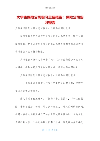大学生保险公司实习总结报告：保险公司实习报告