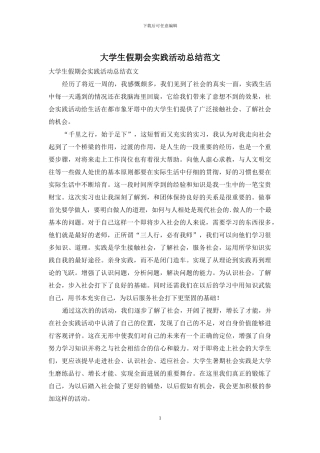 大学生假期会实践活动总结范文