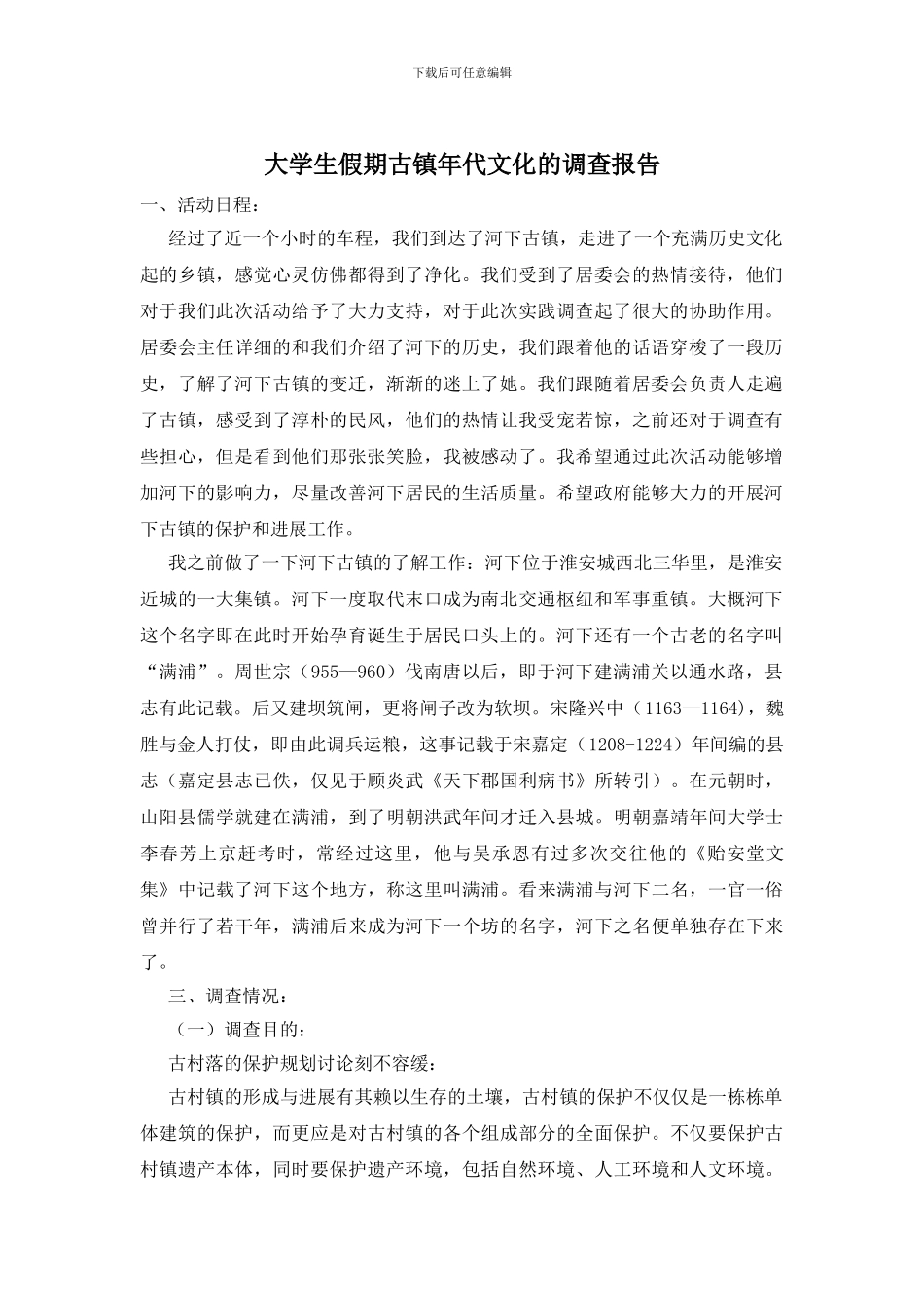 大学生假期古镇年代文化的调查报告_第1页