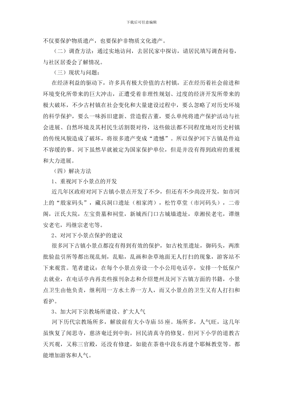 大学生假期古镇年代文化的调查报告_第2页