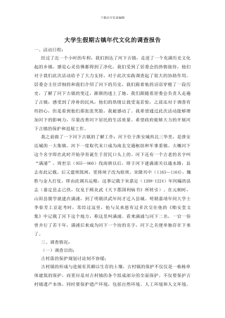 大学生假期古镇年代文化的调查报告