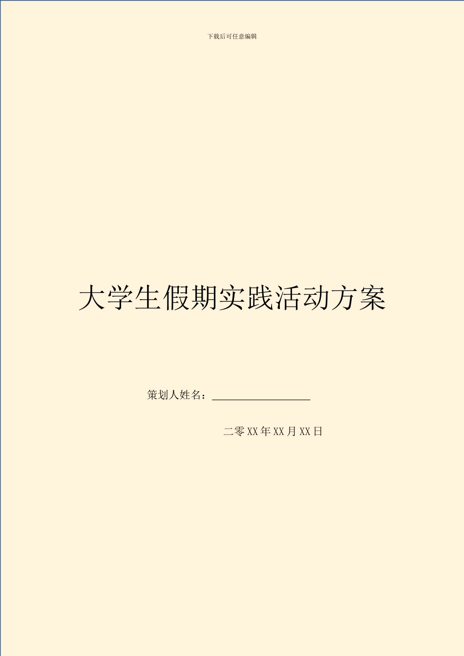 大学生假期实践活动方案_第1页