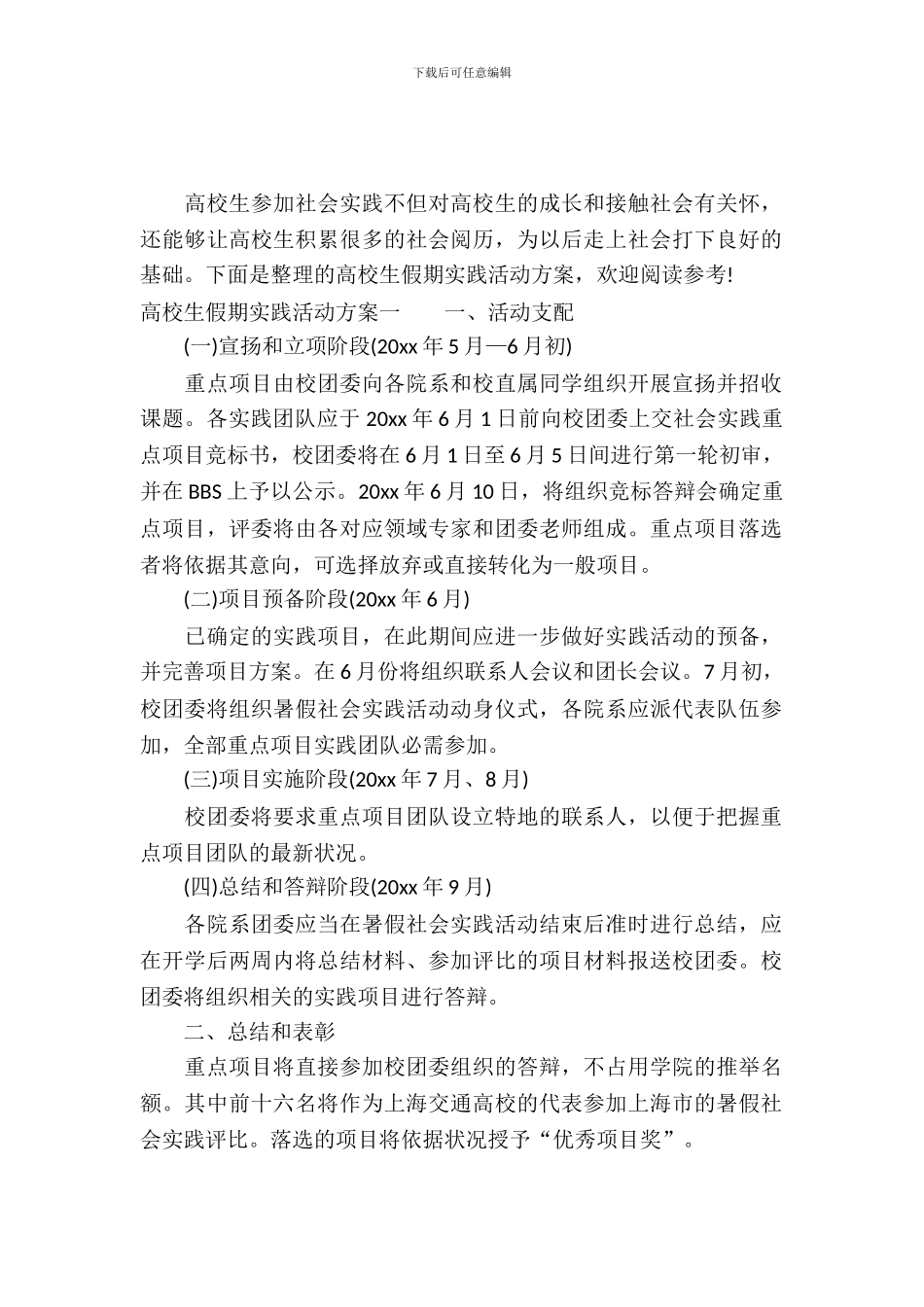 大学生假期实践活动方案_第2页