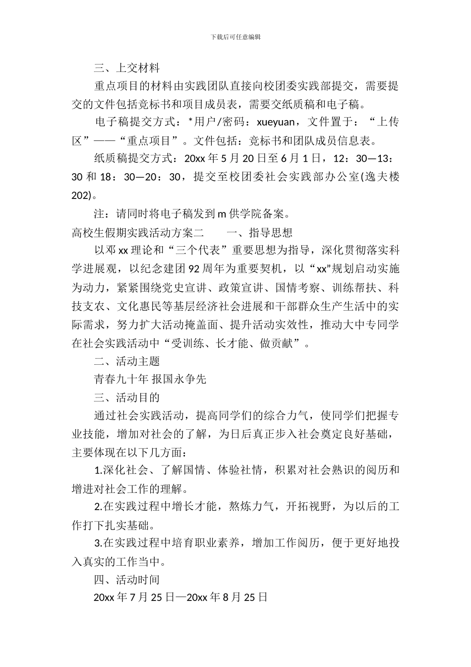 大学生假期实践活动方案_第3页