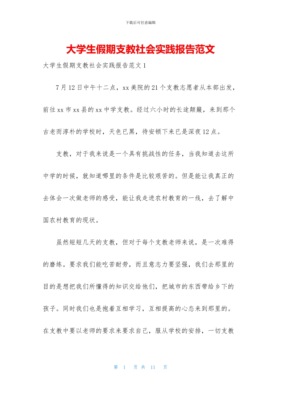 大学生假期支教社会实践报告范文_第1页