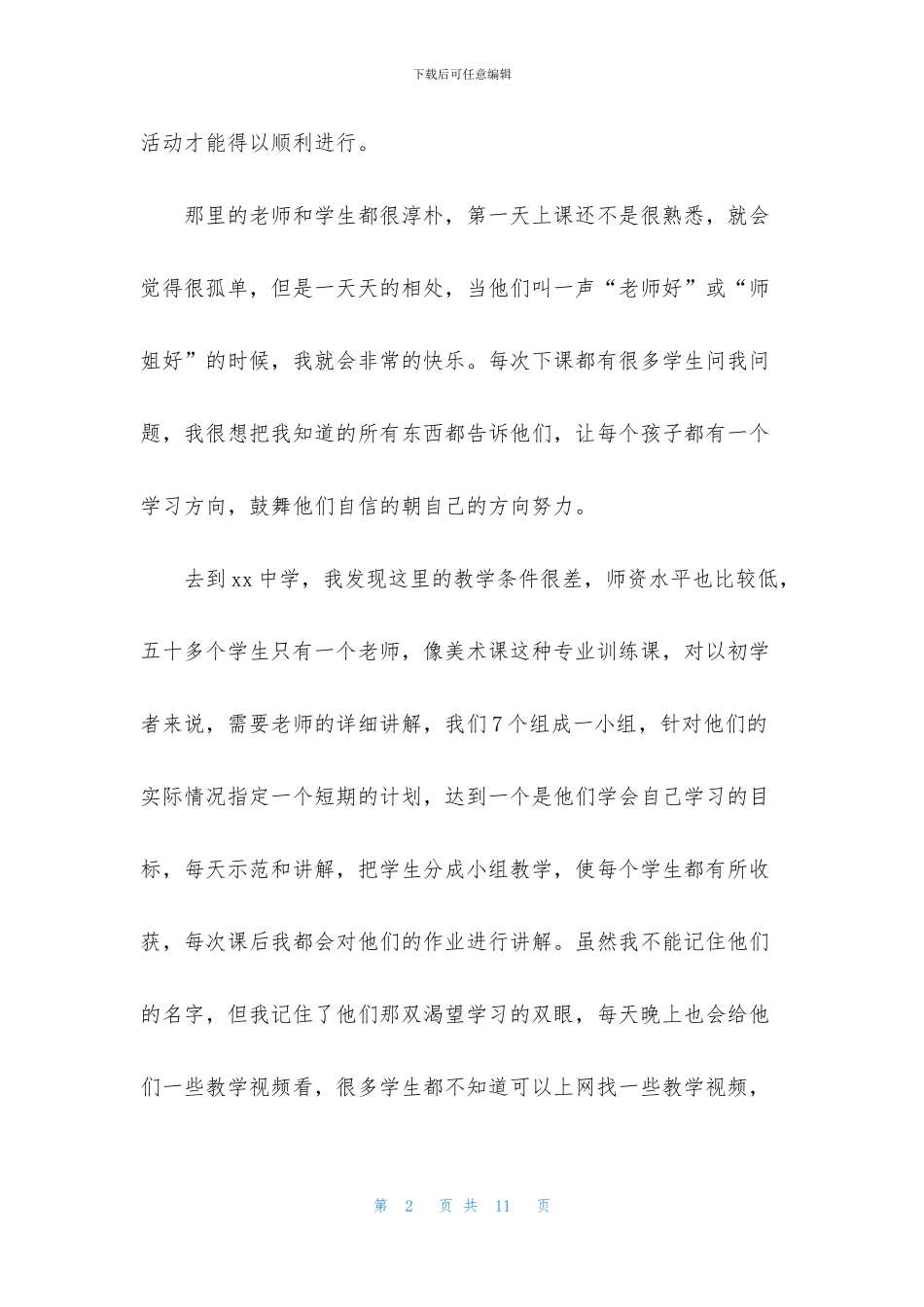 大学生假期支教社会实践报告范文_第2页