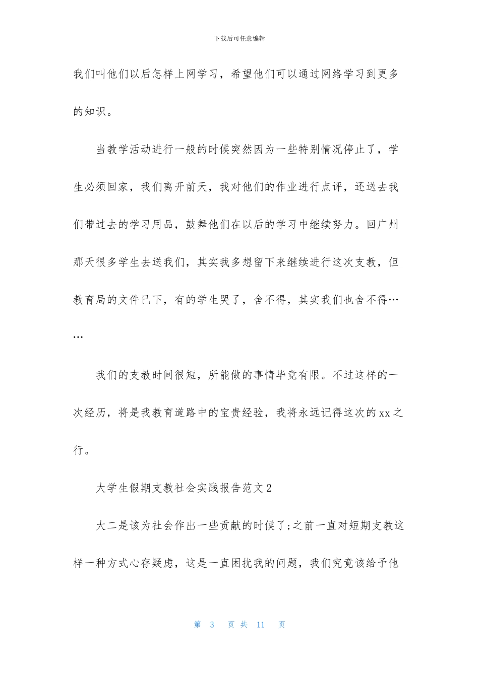 大学生假期支教社会实践报告范文_第3页