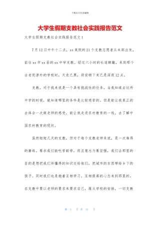 大学生假期支教社会实践报告范文