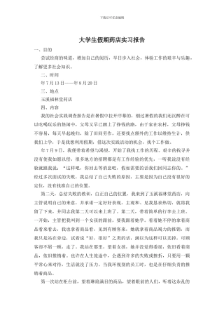 大学生假期药店实习报告