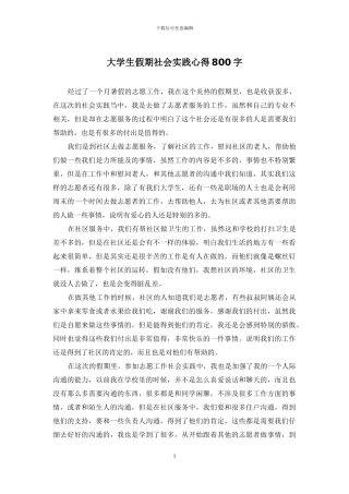 大学生假期社会实践心得800字