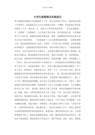 大学生假期酒店实践报告