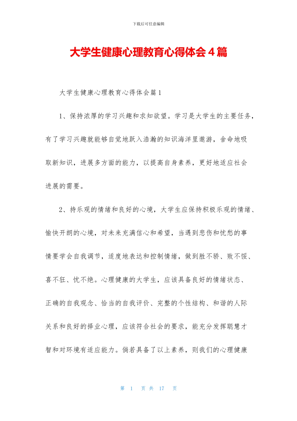 大学生健康心理教育心得体会4篇_第1页