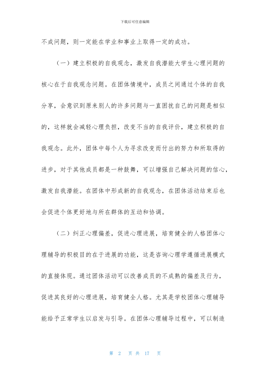 大学生健康心理教育心得体会4篇_第2页