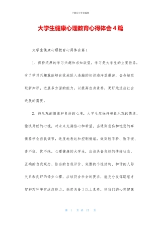 大学生健康心理教育心得体会4篇