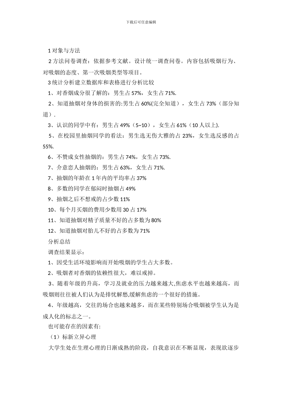 大学生健康教育的调查报告_第2页