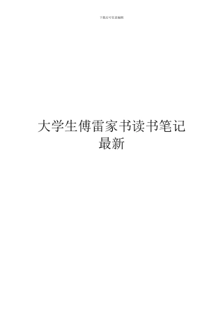 大学生傅雷家书读书笔记最新