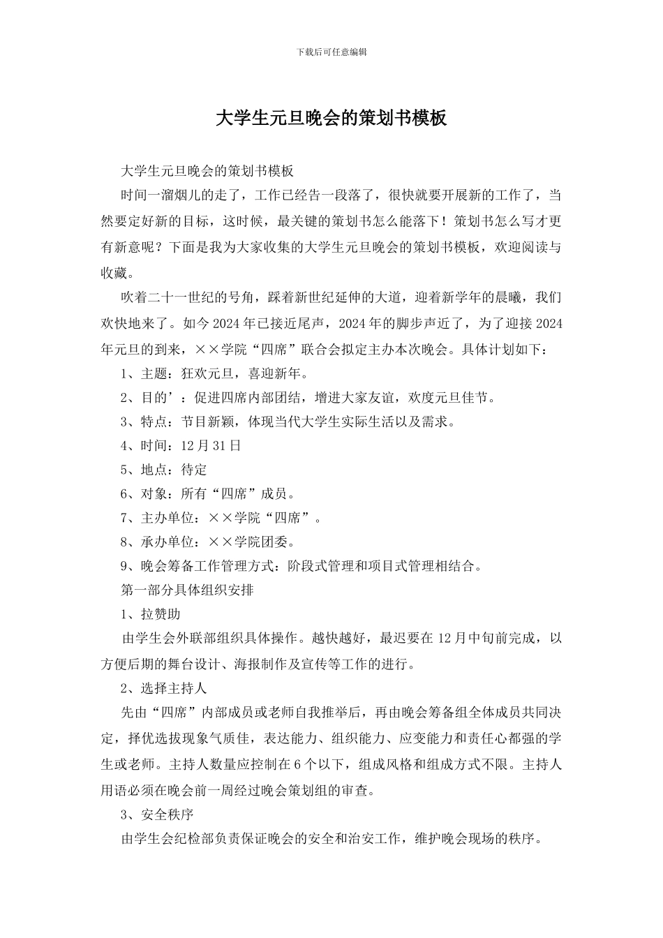 大学生元旦晚会的策划书模板_第1页