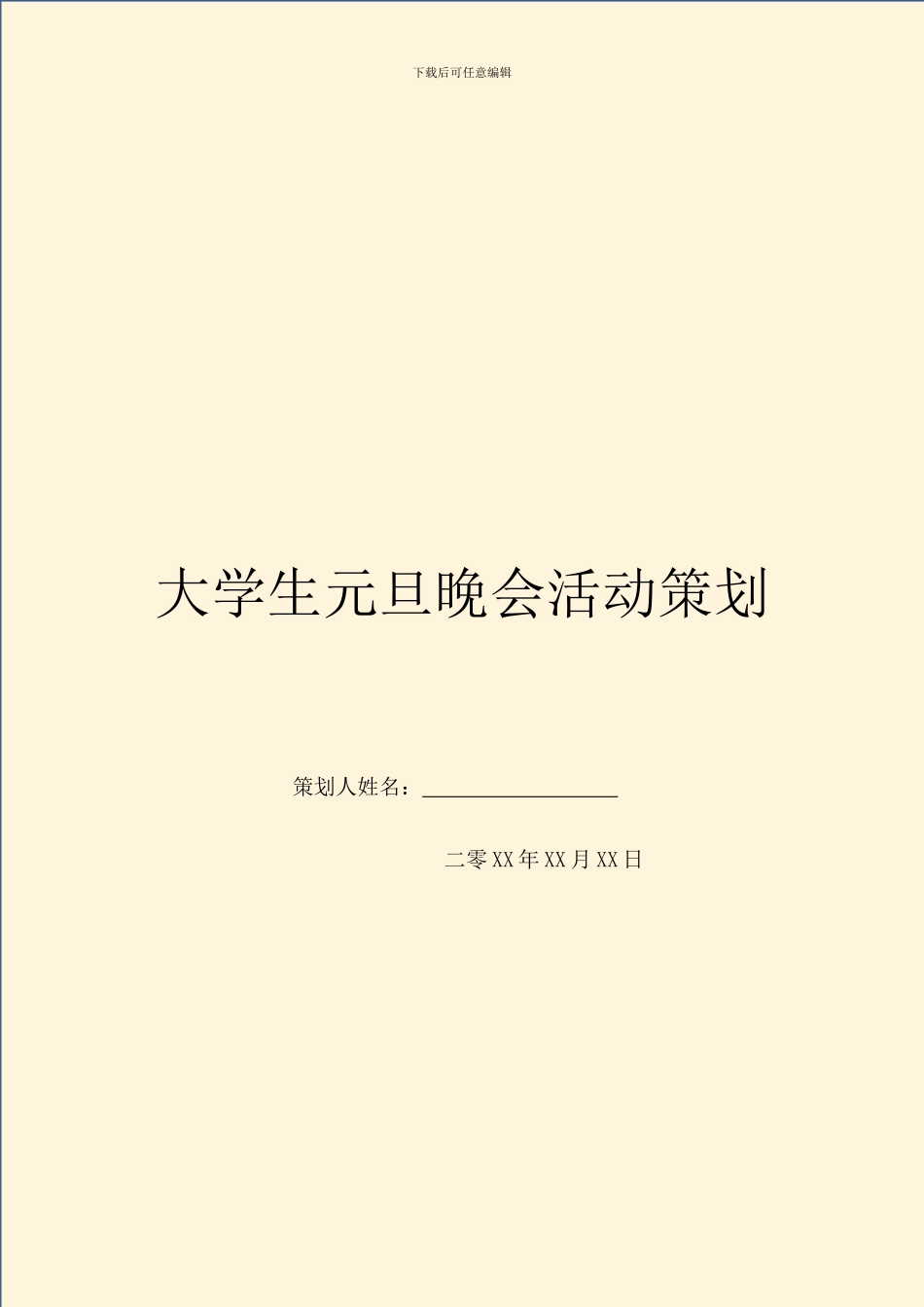 大学生元旦晚会活动策划_第1页