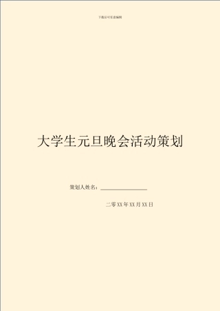 大学生元旦晚会活动策划