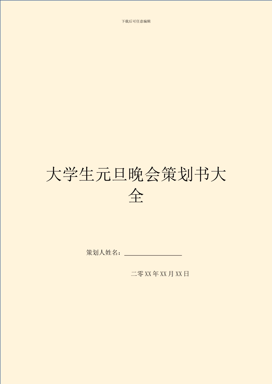 大学生元旦晚会策划书大全_第1页